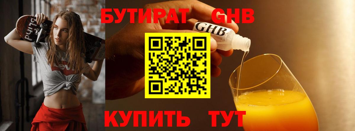 Бутират жидкий экстази Зеленогорск